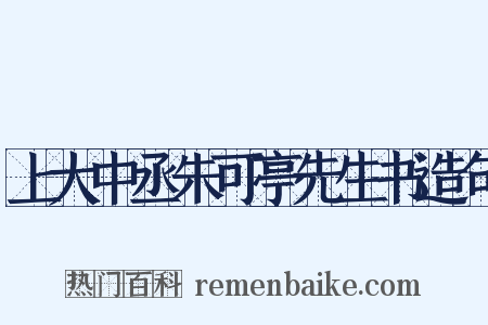 上大中丞朱可亭先生书造句是什么意思的图片